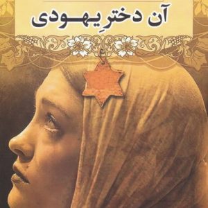 آن دختر یهودی