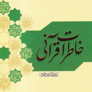 خاطرات قرآنی