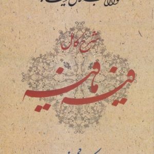 فیه ما فیه