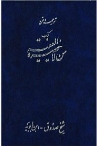 ترجمه من لایحضره الفقیه 6 جلدی