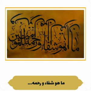 چرم نگار وَ نُنَزِّلُ مِنَ الْقُرْآن