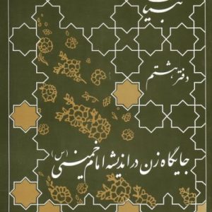 جایگاه زن در اندیشه امام خمینی