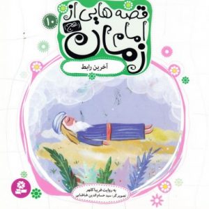 قصه هایی  از امام زمان 10 :آخرین رابط