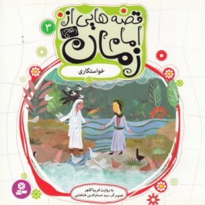 قصه هایی  از امام زمان 3 خواستگاری