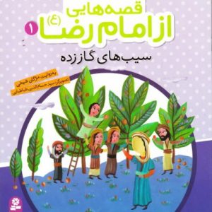 قصه هایی از امام رضا 1 سیب های گاز زده
