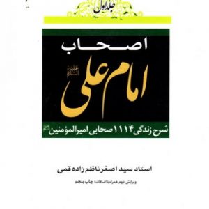 کتاب اصحاب امام علی