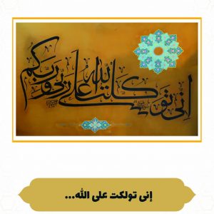 چرم نگار إِنِّی تَوَکَّلْتُ عَلَى اللَّه