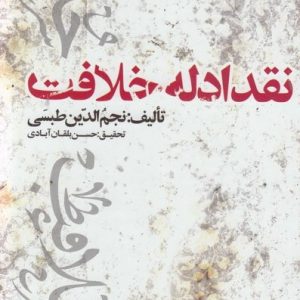 نقد ادله خلافت