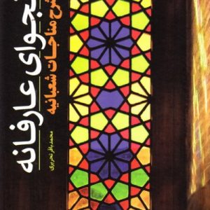 نجوای عارفانه: شرح مناجات شعبانیه