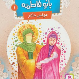 قصه هایی از بانو فاطمه 1 مونس مادر