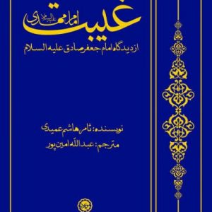 غیبت امام مهدی علیه السلام از دیدگاه امام جعفر صادق علیه السلام