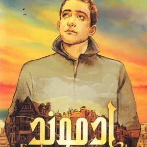 ادموند: اولین رمان عاشقانه مهدوی (جلد 1)