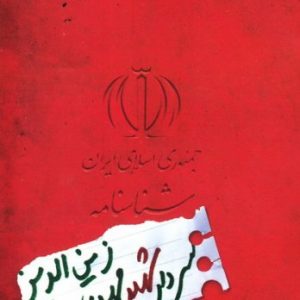 شناسنامه شهید مهدی زین الدین