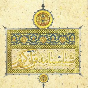 شناسنامه قرآن کریم
