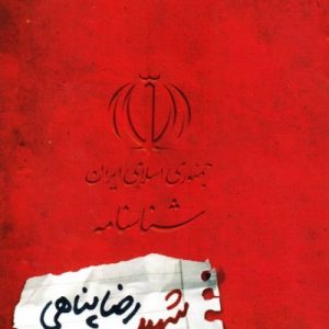 شناسنامه شهید رضا پناهی