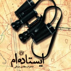 ایستاده ام : خاطرات هادی صادقی