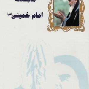 مناجات نامه امام خمینی ( ره )
