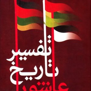 تفسیر تاریخ عاشورا
