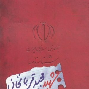 شناسنامه شهید مجید قربانخانی