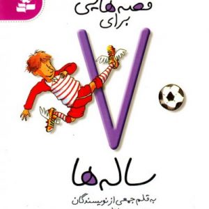قصه هایی برای 7 ساله ها