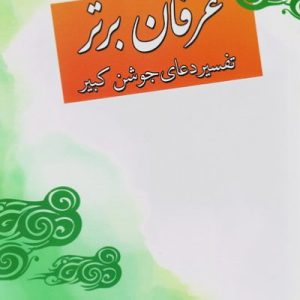 عرفان برتر