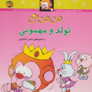 می می نی : تولد و مهمونی