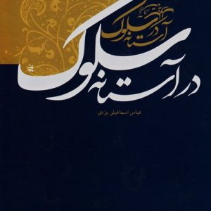 در آستانه سلوک