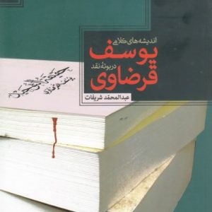اندیشه های کلامی یوسف قرضاوی در بوته نقد