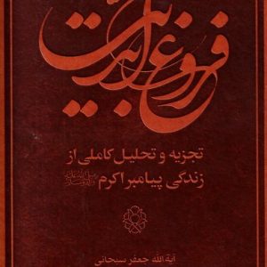 فروغ ابدیت
