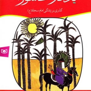 یادگار عاشورا: گذری بر زندگی امام سجاد