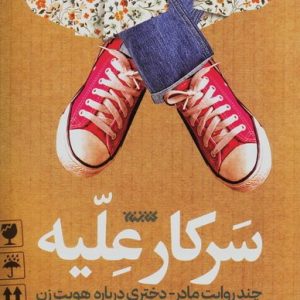سرکار علیه