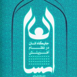 کتاب جایگاه انسان در نظام آفرینش
