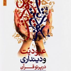 کتاب عبودیت و دینداری در پرتو قرآن
