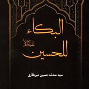 کتاب البکاء للحسین