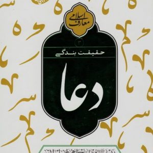 حقیقت بندگی: دعا 1