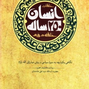 کتاب انسان 250 ساله حلقه دوم
