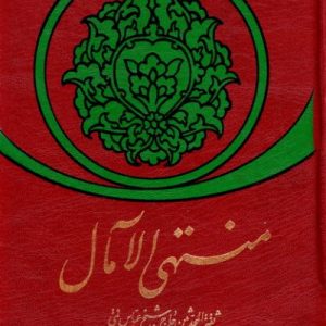 کتاب منتهی الامال