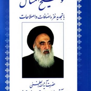توضیح المسائل حضرت آیه الله العظمی سیستانی