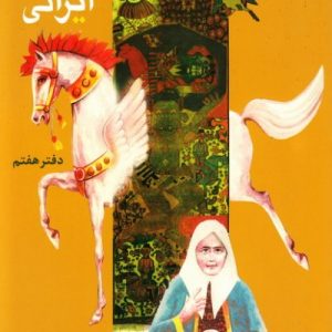 مجموعه افسانه های ایرانی : دفتر هفتم