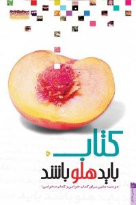 کتاب باید هلو باشد