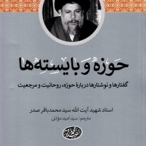 حوزه و بایسته ها