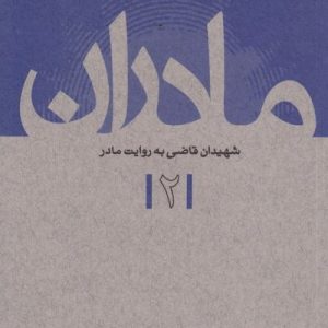 مادران 2 : شهیدان قاضی به روایت مادر