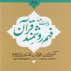 درسنامه فهم روشمند قرآن جلد پنجم