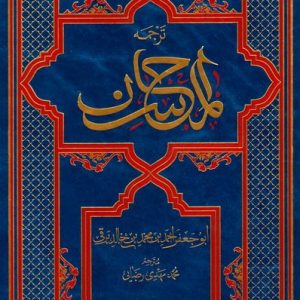 ترجمه المحاسن
