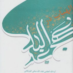 الهیات در نهج البلاغه
