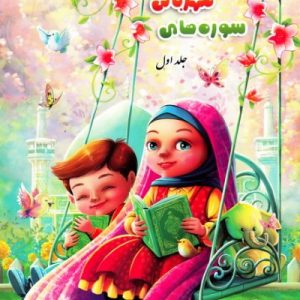سوره های مهربانی 1