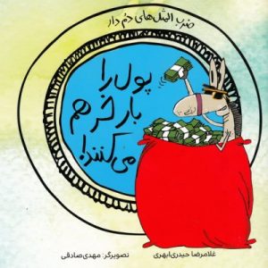 کتاب پول را بار خر هم می کنند