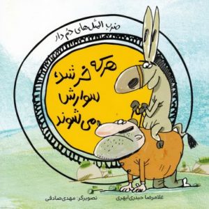 ضرب المثل های دم دار: هرکه خر شد سوارش می شوند