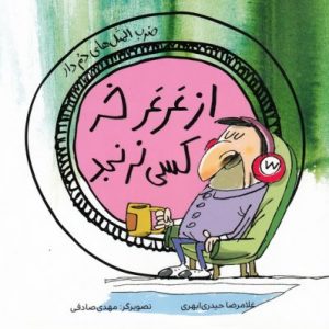 کتاب از عرعر خر کسی نرنجد