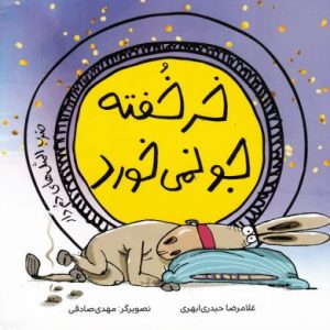 کتاب خر خفته جو نمی خورد